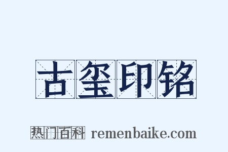 古玺印铭是什么意思的图片